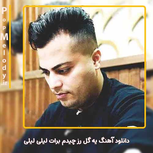 دانلود آهنگ امید عقابی یه گل رز چیدم برات لیلی لیلی